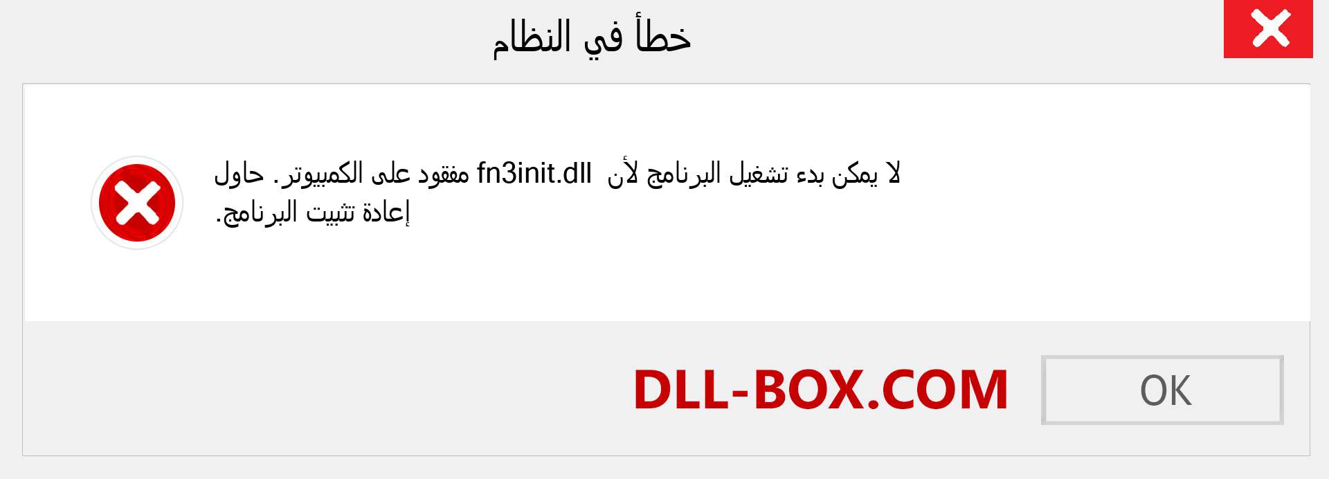 ملف fn3init.dll مفقود ؟. التنزيل لنظام التشغيل Windows 7 و 8 و 10 - إصلاح خطأ fn3init dll المفقود على Windows والصور والصور