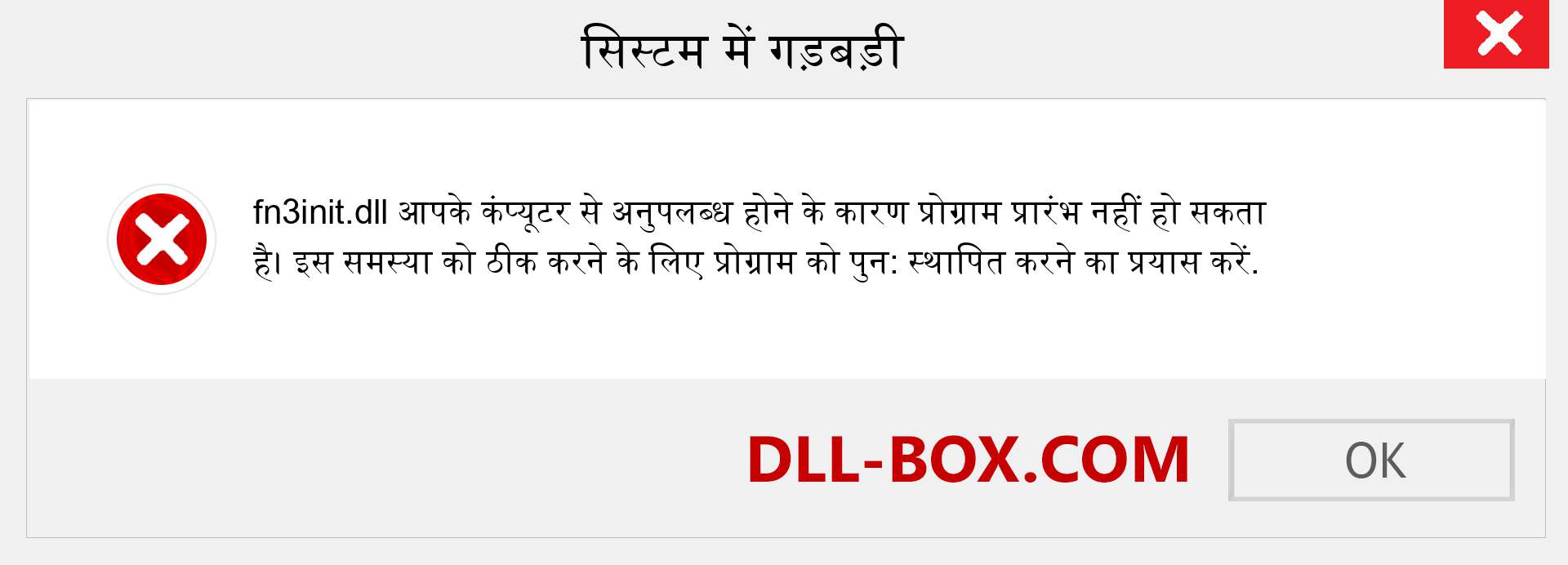 fn3init.dll फ़ाइल गुम है?. विंडोज 7, 8, 10 के लिए डाउनलोड करें - विंडोज, फोटो, इमेज पर fn3init dll मिसिंग एरर को ठीक करें